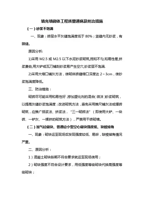 填充墙砌体工程质量通病及防治措施