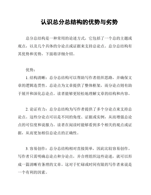 认识总分总结构的优势与劣势