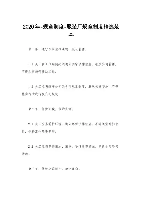 2020年-规章制度-服装厂规章制度精选范本