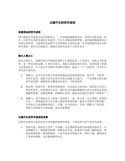 以续开头的四字成语