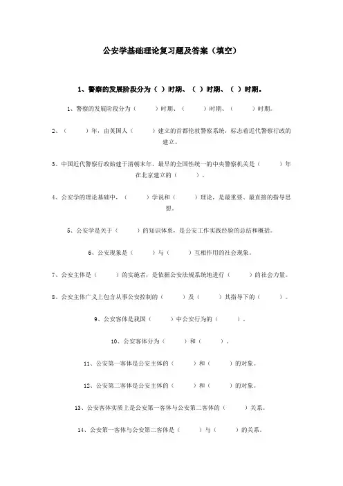 公安学基础理论复习题及答案(填空)
