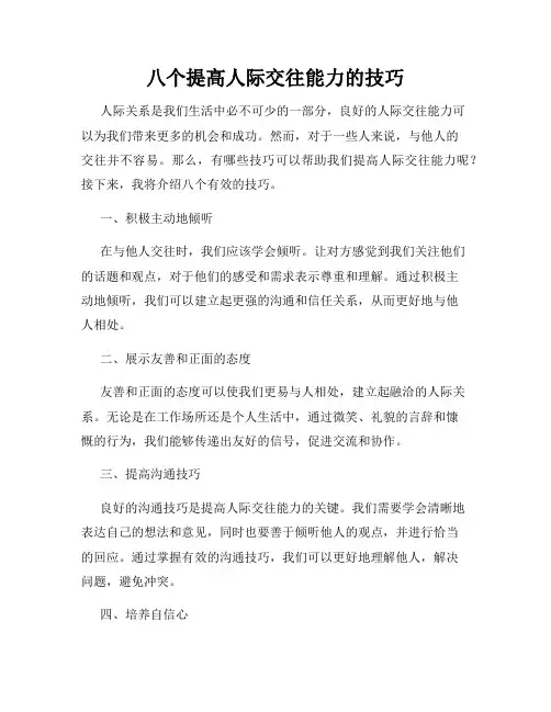 八个提高人际交往能力的技巧