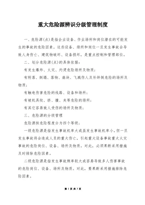 重大危险源辨识分级管理制度