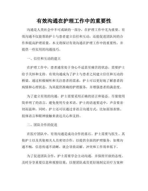 有效沟通在护理工作中的重要性