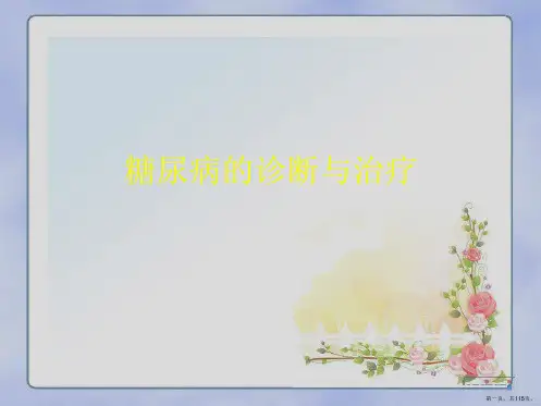 糖尿病的诊断与治疗PPT