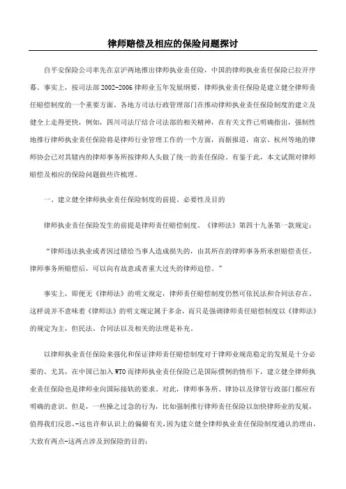 律师赔偿及相应的保险问题探讨
