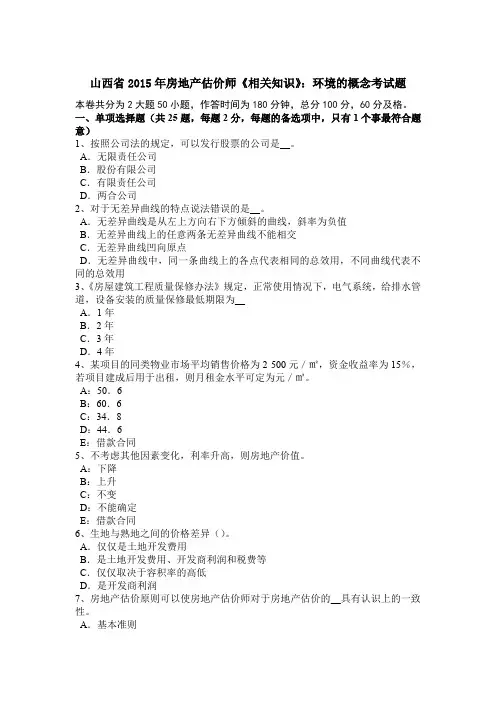 山西省2015年房地产估价师《相关知识》：环境的概念考试题