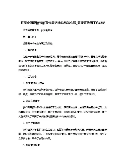 开展全国爱粮节粮宣传周活动总结怎么写_节能宣传周工作总结
