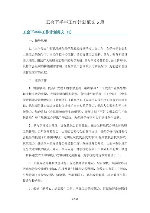 工会下半年工作计划范文6篇