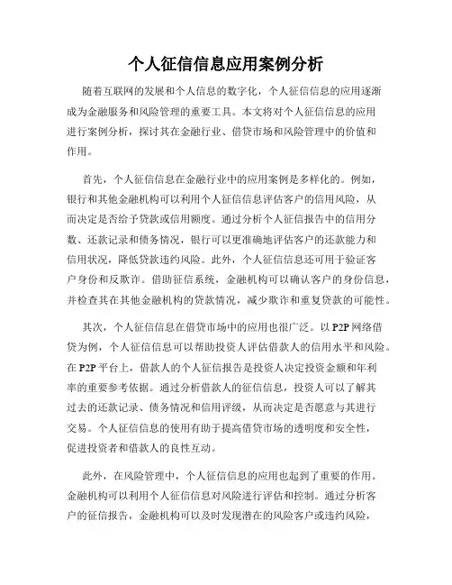 个人征信信息应用案例分析