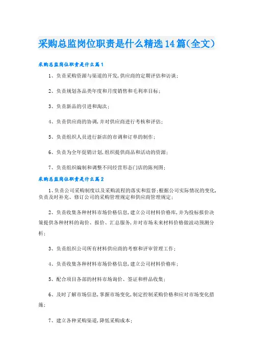 采购总监岗位职责是什么精选14篇(全文)
