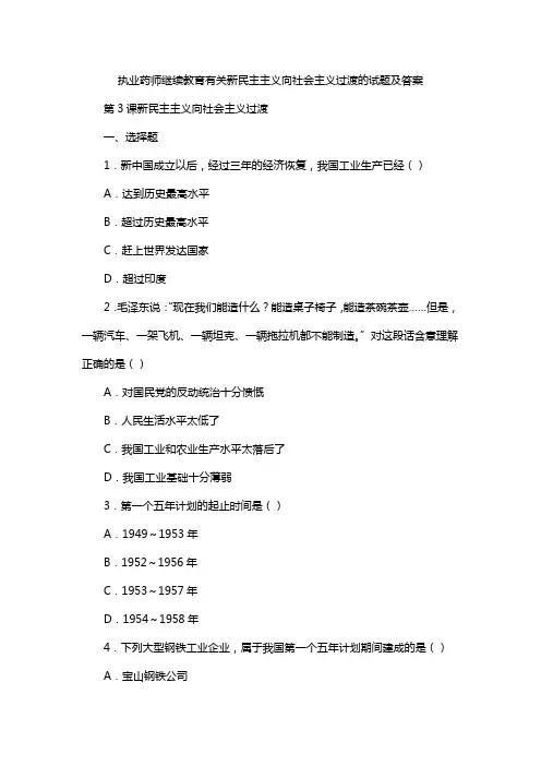 执业药师继续教育有关新民主主义向社会主义过渡的试题及答案