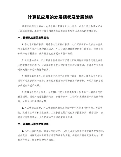 计算机应用的发展现状及发展趋势