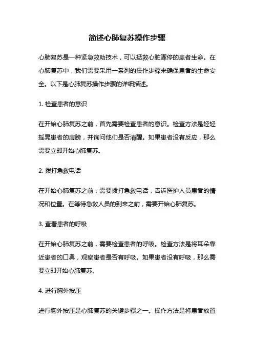 简述心肺复苏操作步骤