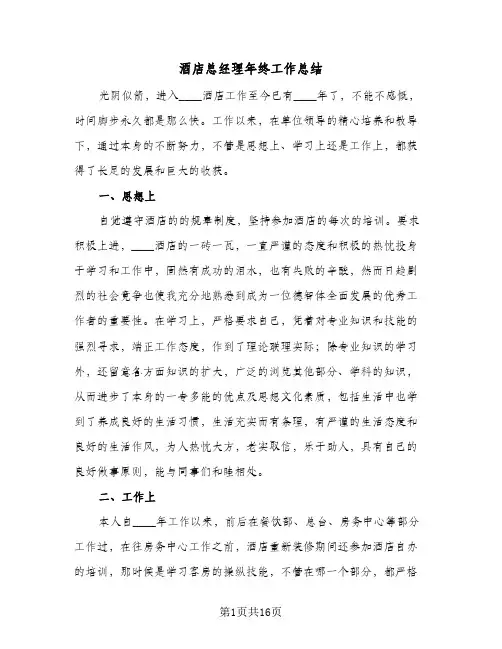 酒店总经理年终工作总结(五篇)
