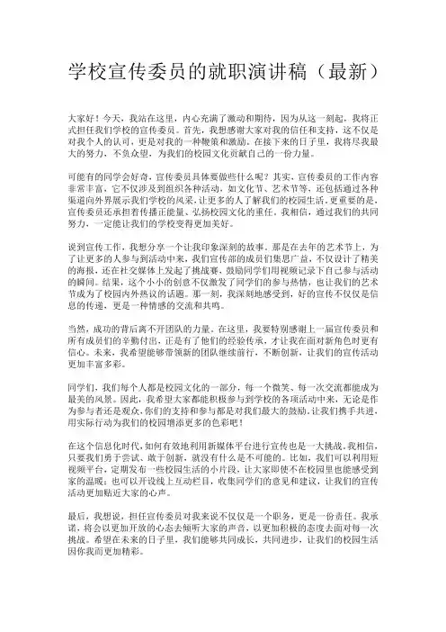 学校宣传委员的就职演讲稿(最新)