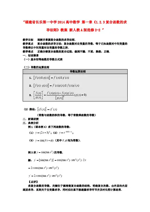 高中数学 第一章《1.2.3复合函数的求导法则》教案 新人教A版选修2-2 