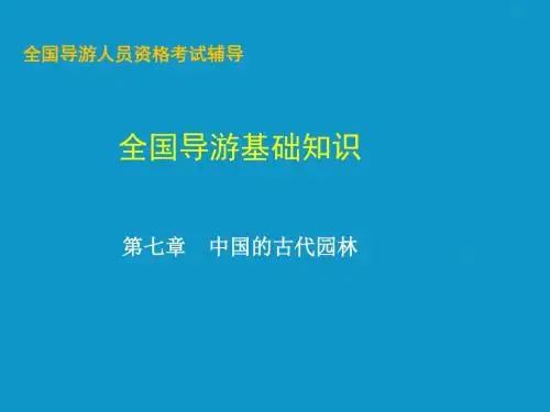全国导游人员资格考试《导游基础知识》PPT课件第7章  中国的古代园林