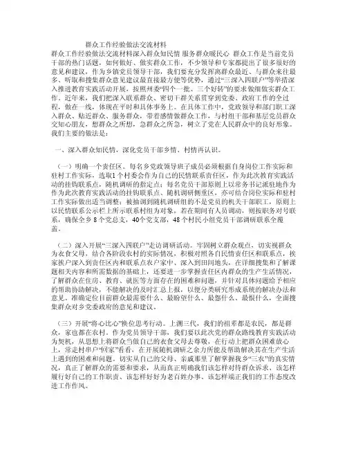 群众工作经验做法交流材料