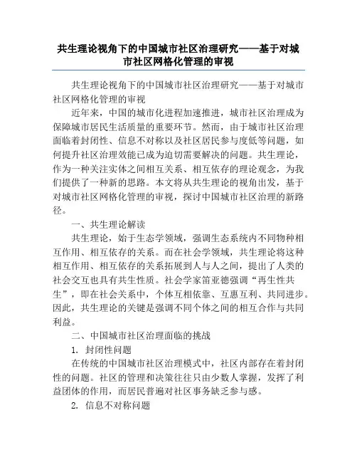 共生理论视角下的中国城市社区治理研究——基于对城市社区网格化管理的审视