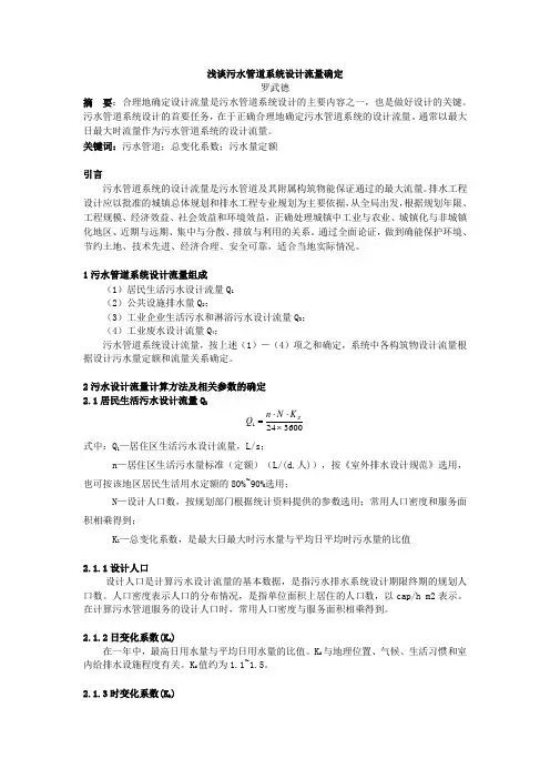 浅谈污水管道系统设计流量确定
