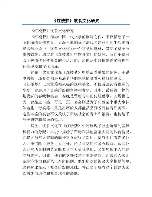 《红楼梦》饮食文化研究