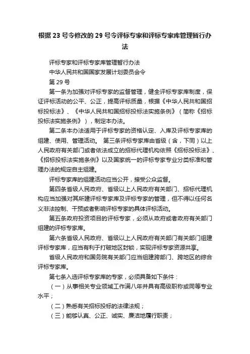 根据23号令修改的29号令评标专家和评标专家库管理暂行办法