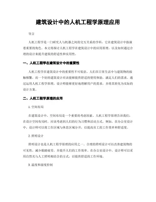建筑设计中的人机工程学原理应用