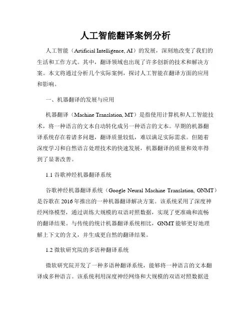 人工智能翻译案例分析