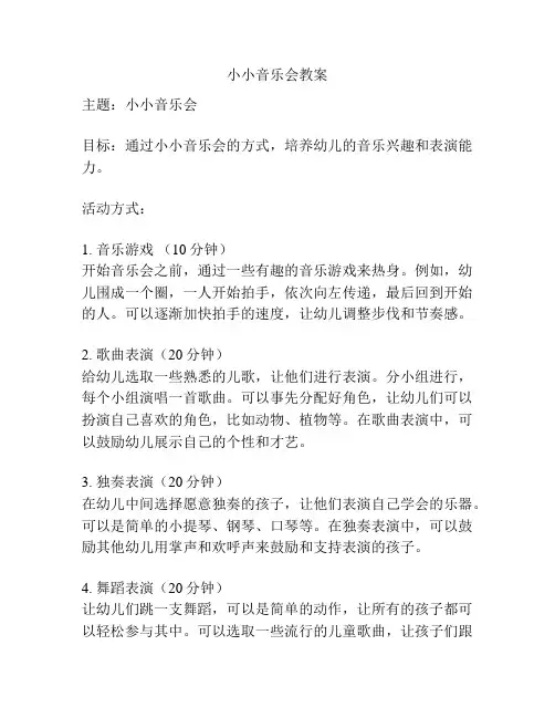 小小音乐会教案