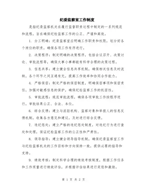 纪委监察室工作制度
