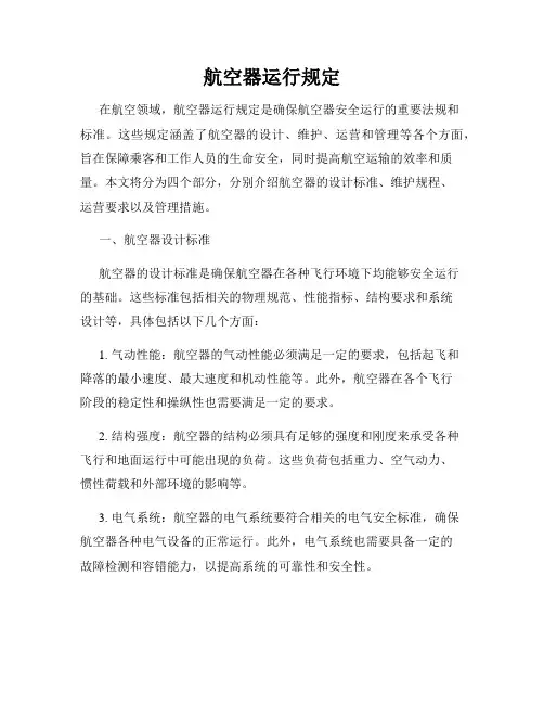 航空器运行规定