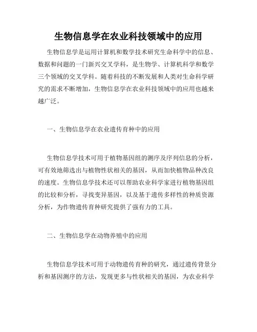 生物信息学在农业科技领域中的应用