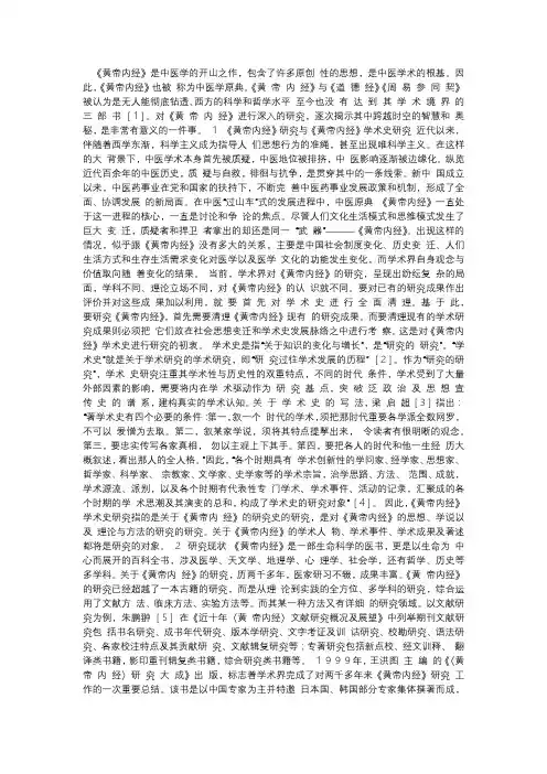 _黄帝内经_学术史研究_范畴_现状与趋势：黄帝内经,学术史,中医基础理论,中医文化