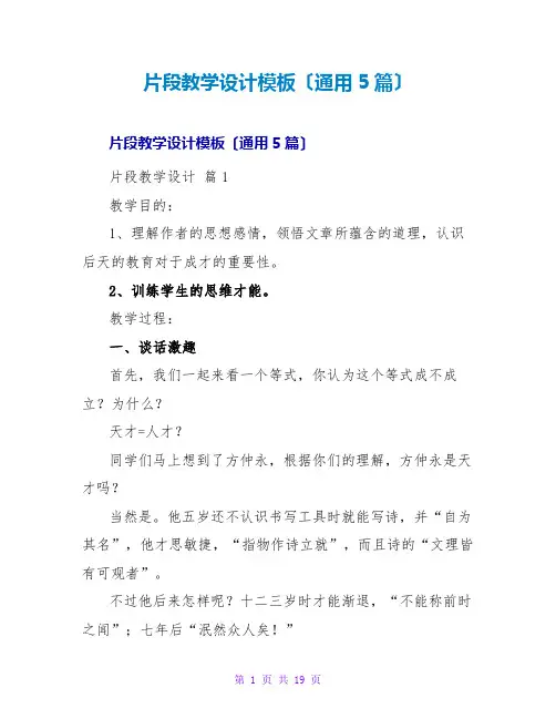 片段教学设计模板(通用5篇)