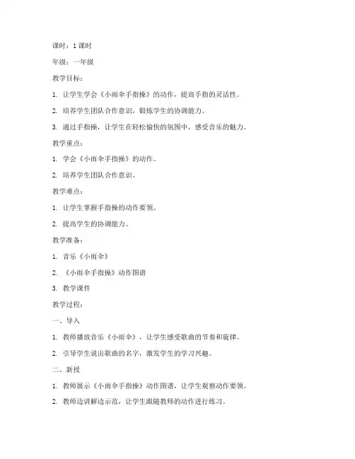 小雨伞手指操模板教案设计