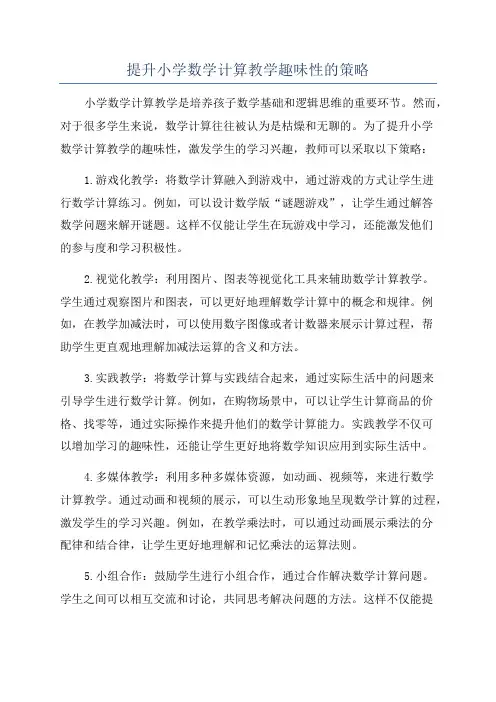 提升小学数学计算教学趣味性的策略