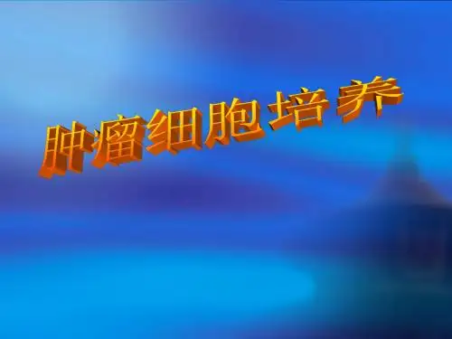 一、肿瘤细胞体外培养的重要性