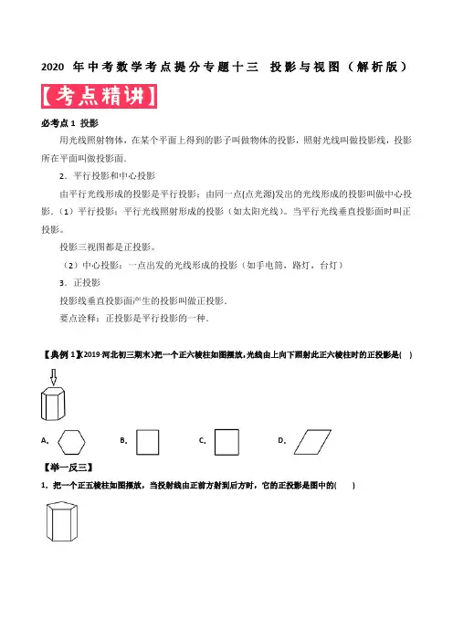 2020年中考数学考点提分专题十三 投影与视图(解析版)