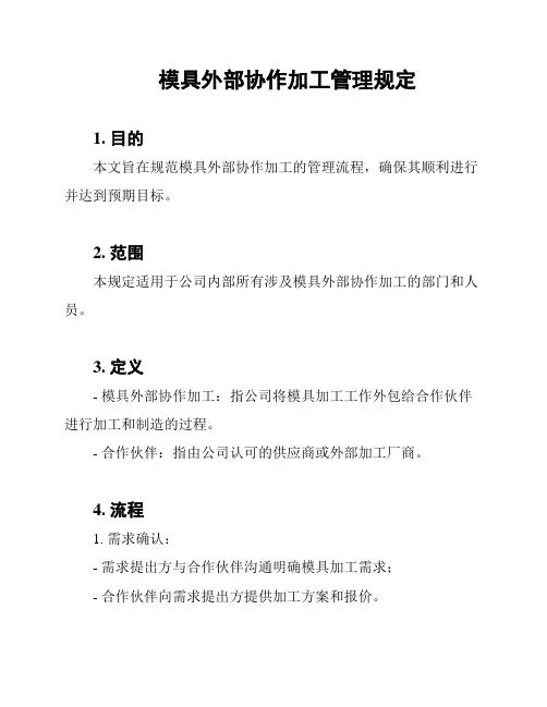 模具外部协作加工管理规定