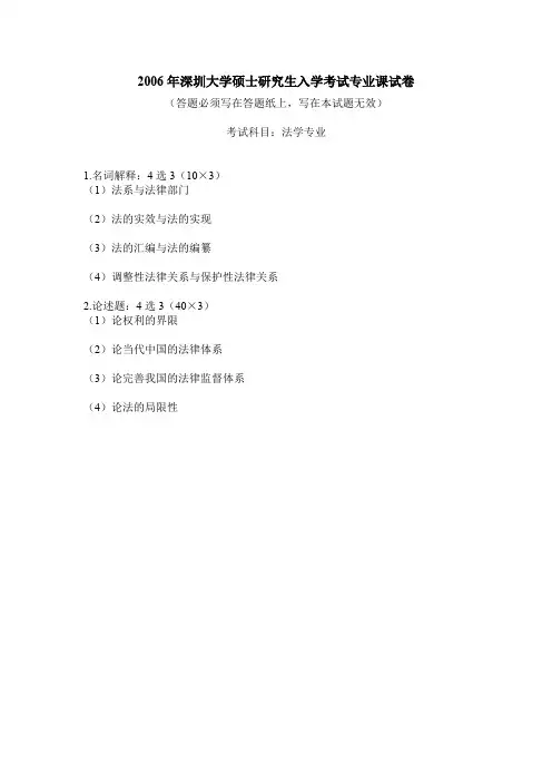 深圳大学法学专业2006--2013年考研真题