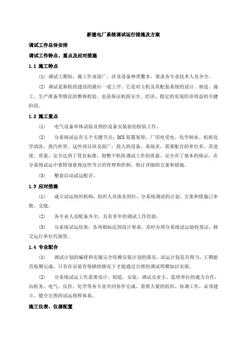 新建电厂系统调试运行措施及方案