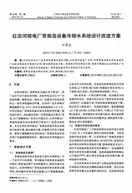 红沿河核电厂常规岛设备冷却水系统设计改进方案