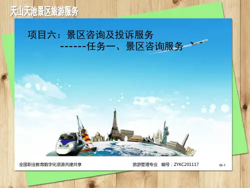 任务一景区咨询服务精品PPT课件