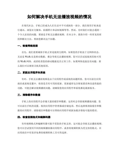 如何解决手机无法播放视频的情况