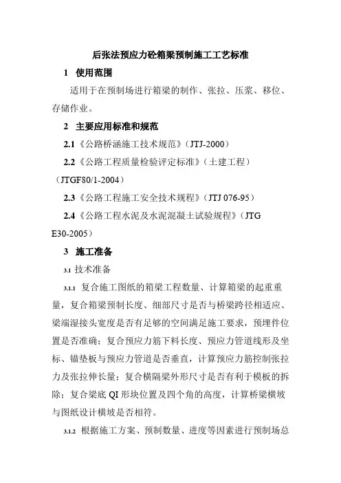 后张法预应力砼箱梁预制施工工艺标准