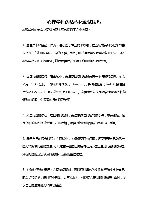 心理学科的结构化面试技巧