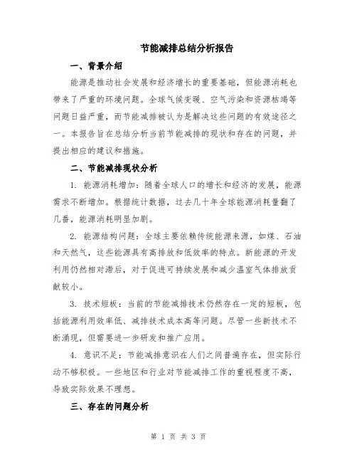 节能减排总结分析报告