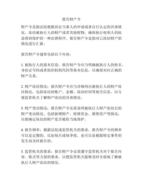 报告财产令