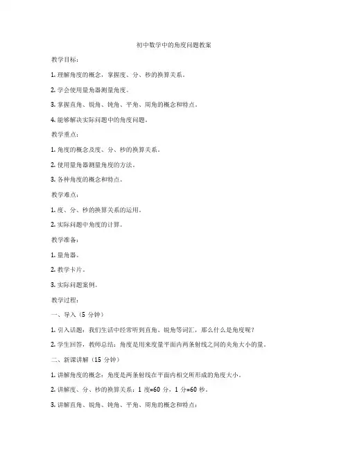 初中数学中的角度问题教案